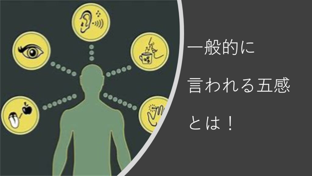よく言われる、五体満足と言う言葉の真の意味は～それらは全て「五感 